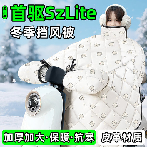 适用【首驱SzLite】加厚挡风被