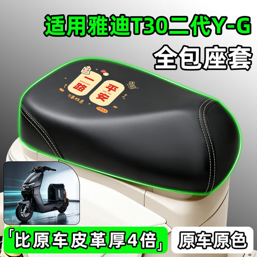 适用【雅迪T30二代Y-G】座套