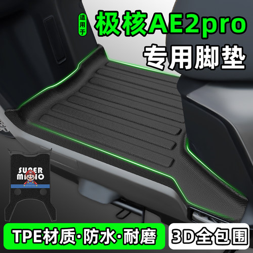 适用【极核AE2pro上扬】脚垫