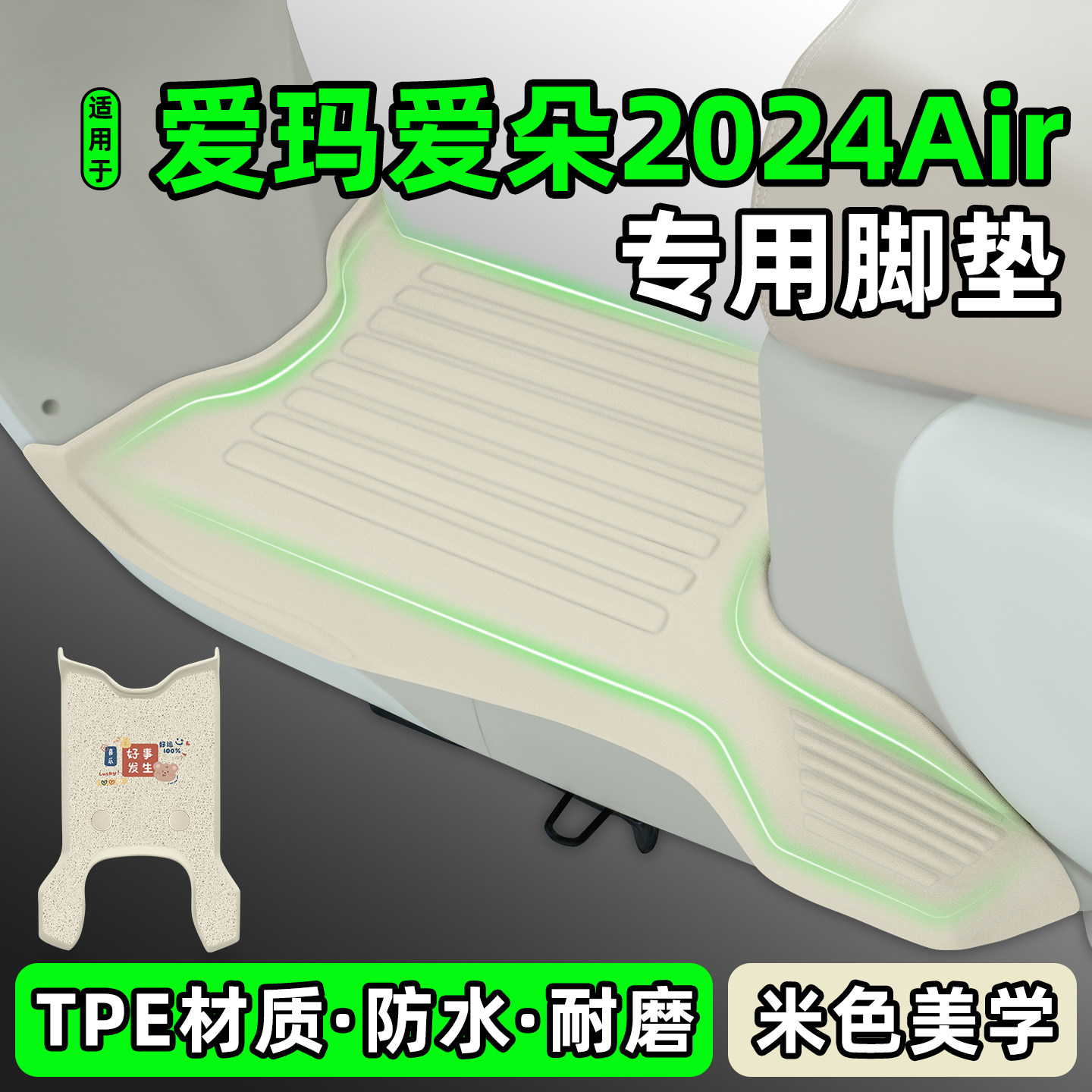 适用【爱玛爱朵2024Air】脚垫