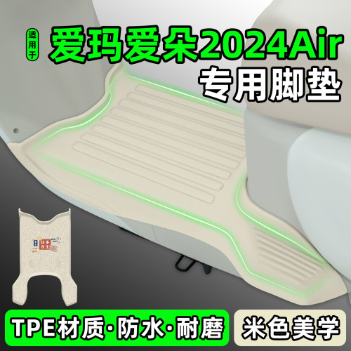 适用【爱玛爱朵2024Air】脚垫