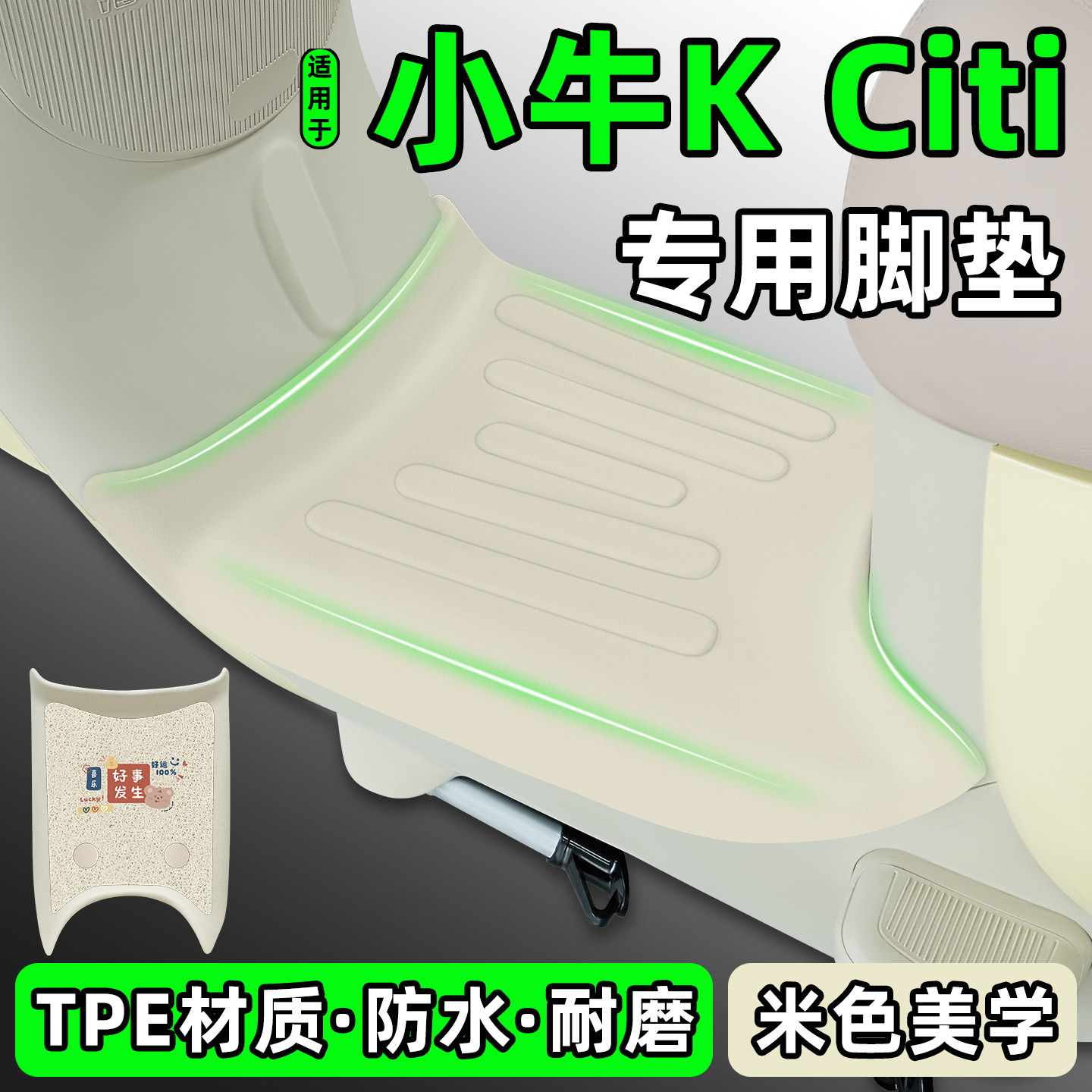 适用【小牛KCiti】电动车脚垫