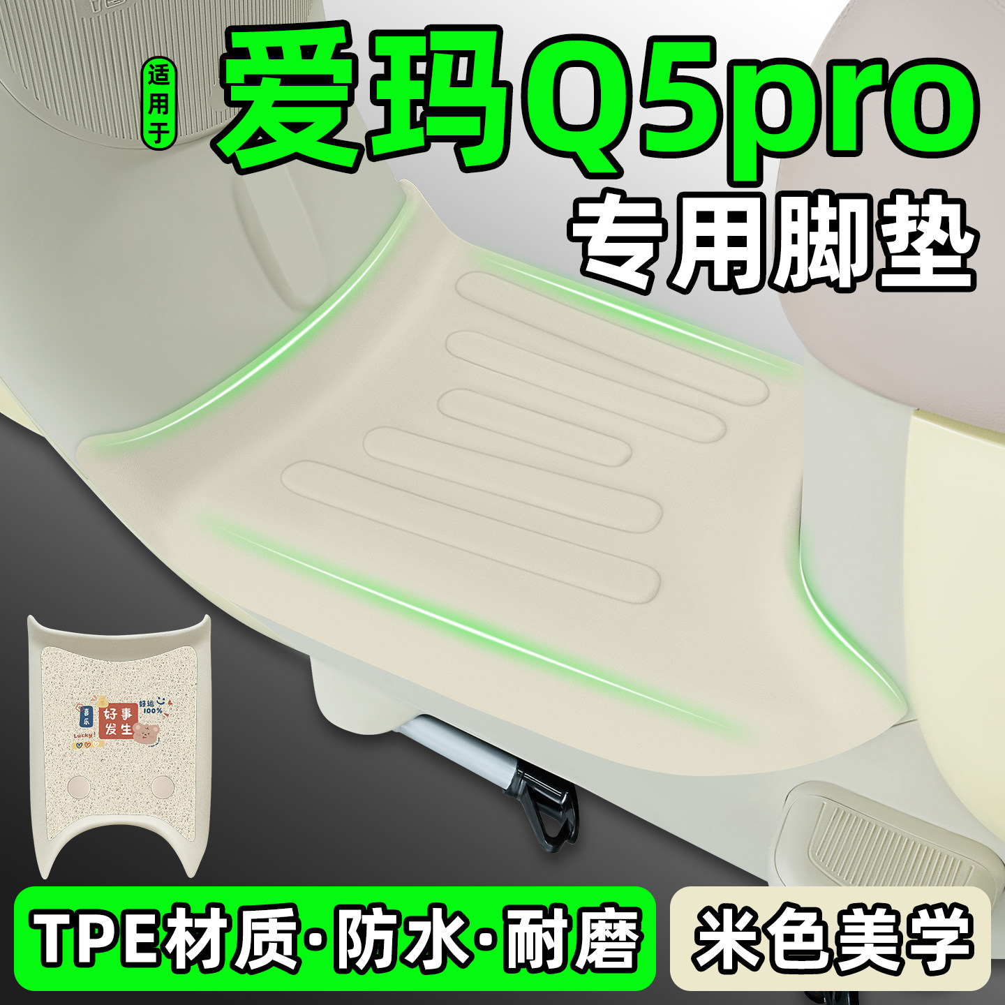 适用【爱玛Q5pro2.0】电动车脚垫