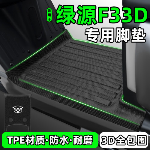 适用【绿源F33D】电动车脚垫