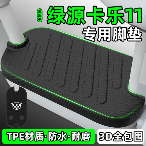 适用【绿源卡乐11】电动车脚垫