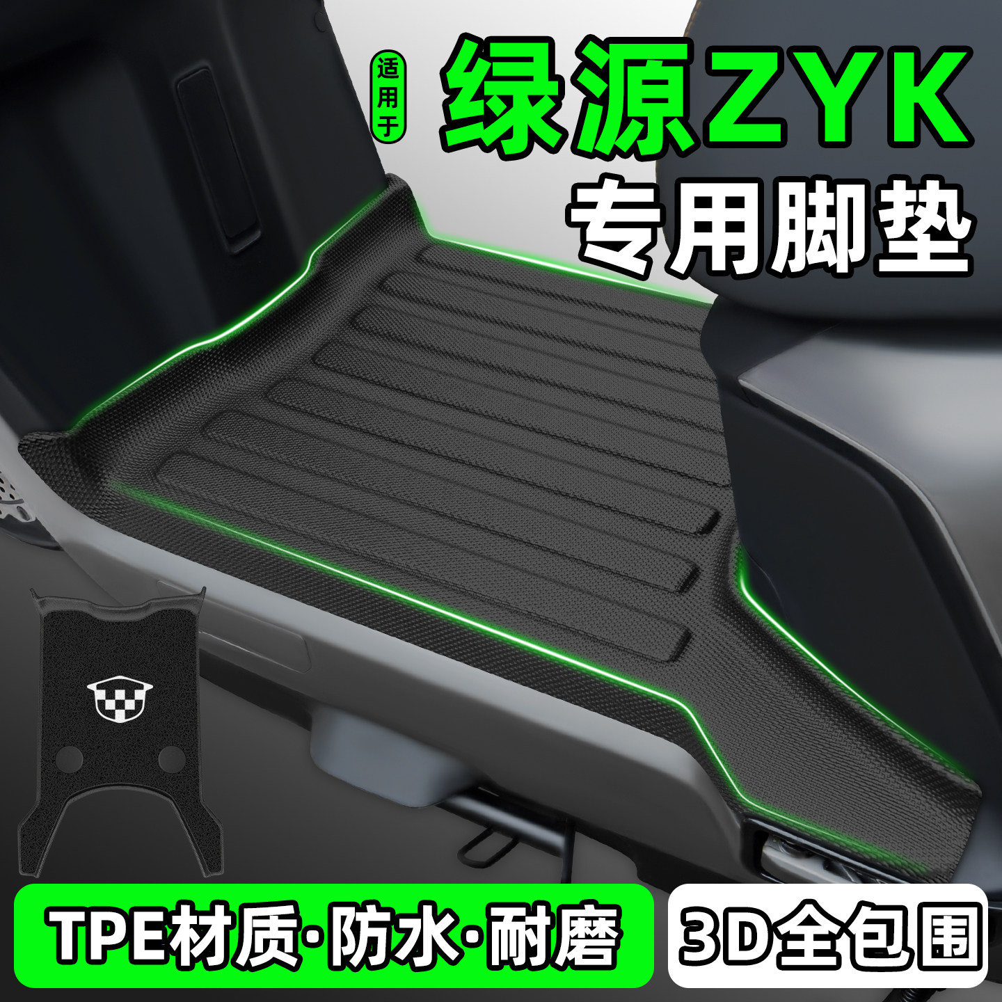 适用【绿源ZYK】电动车脚垫