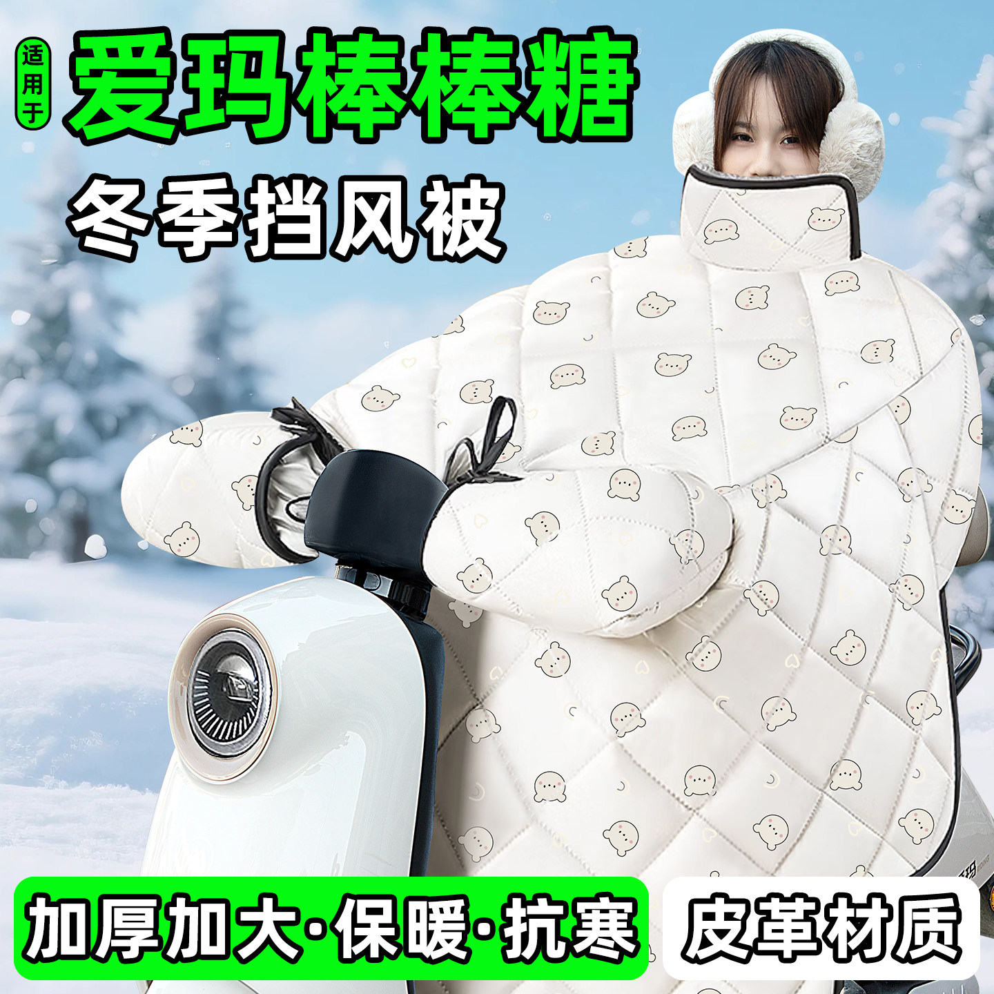 适用【爱玛棒棒糖】加厚挡风被