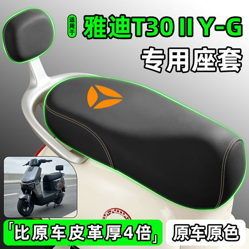 适用【雅迪T30二代Y-G】专用座套
