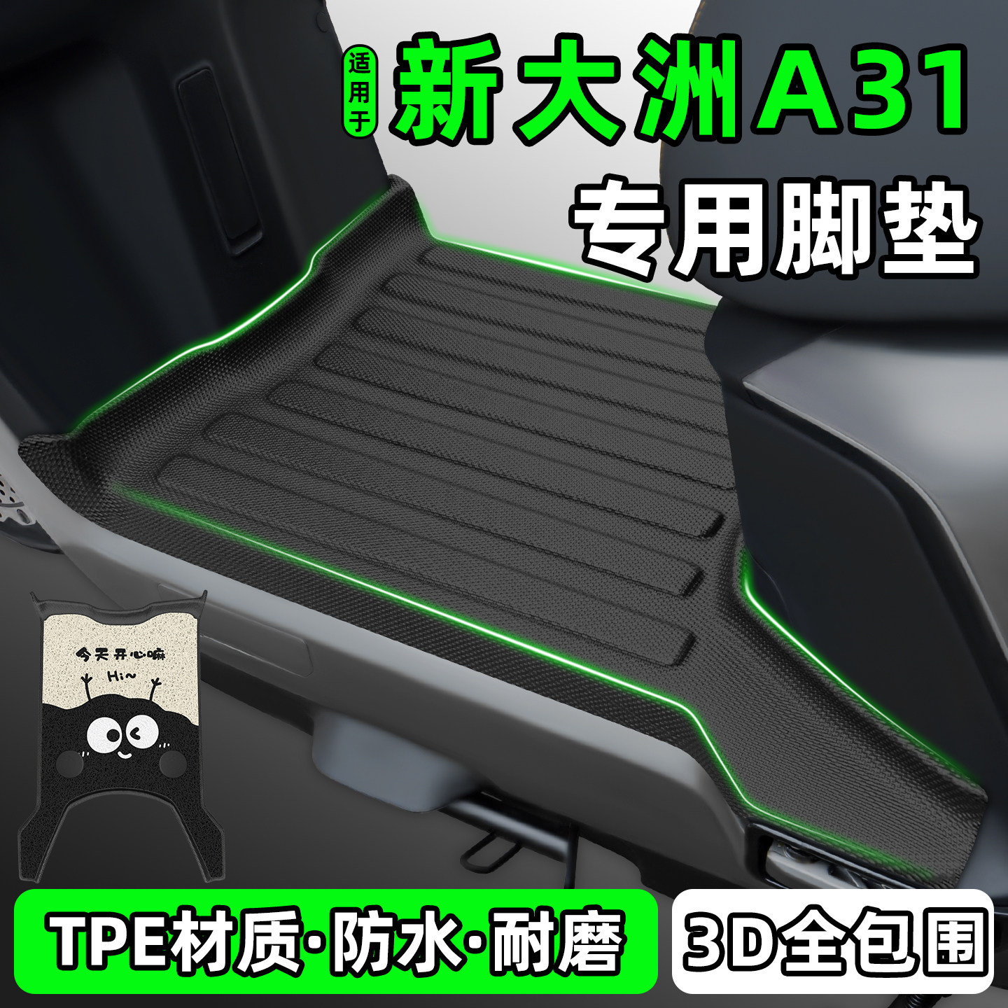 适用【新大洲A31】电动车脚垫