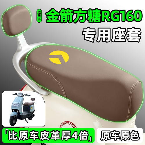 适用【金箭方糖RG160】座套
