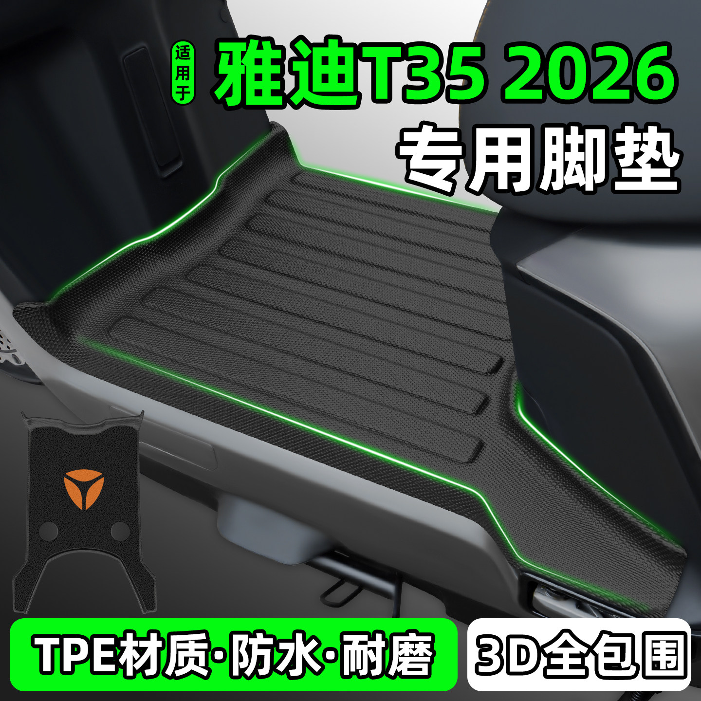 适用【雅迪T352026-M】脚垫