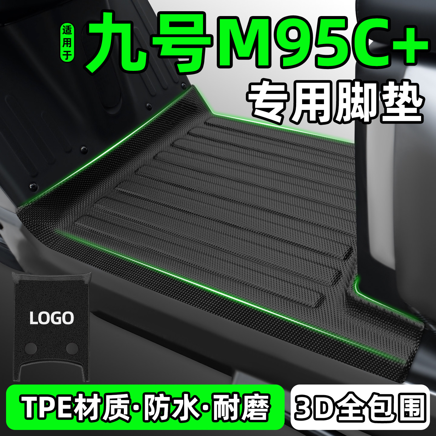 适用【九号M95C+】电动车脚垫图片