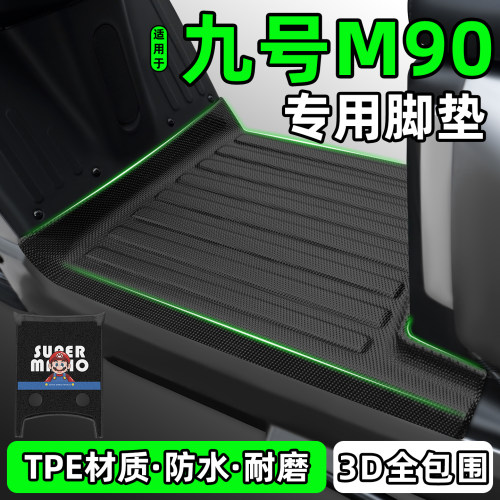 适用【九号M90】电动车脚垫