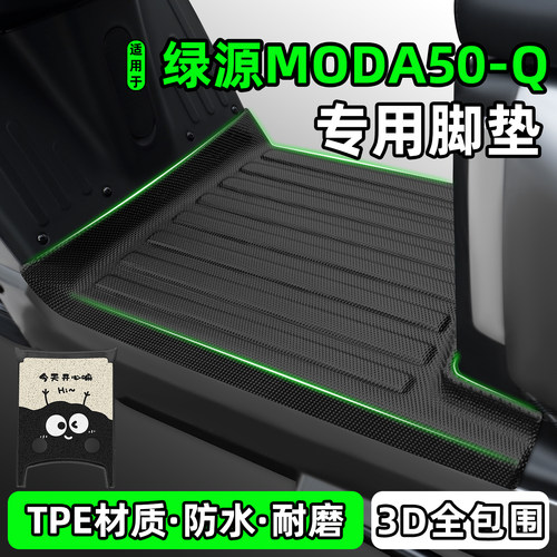 适用【绿源MODA50-Q】电动车脚垫