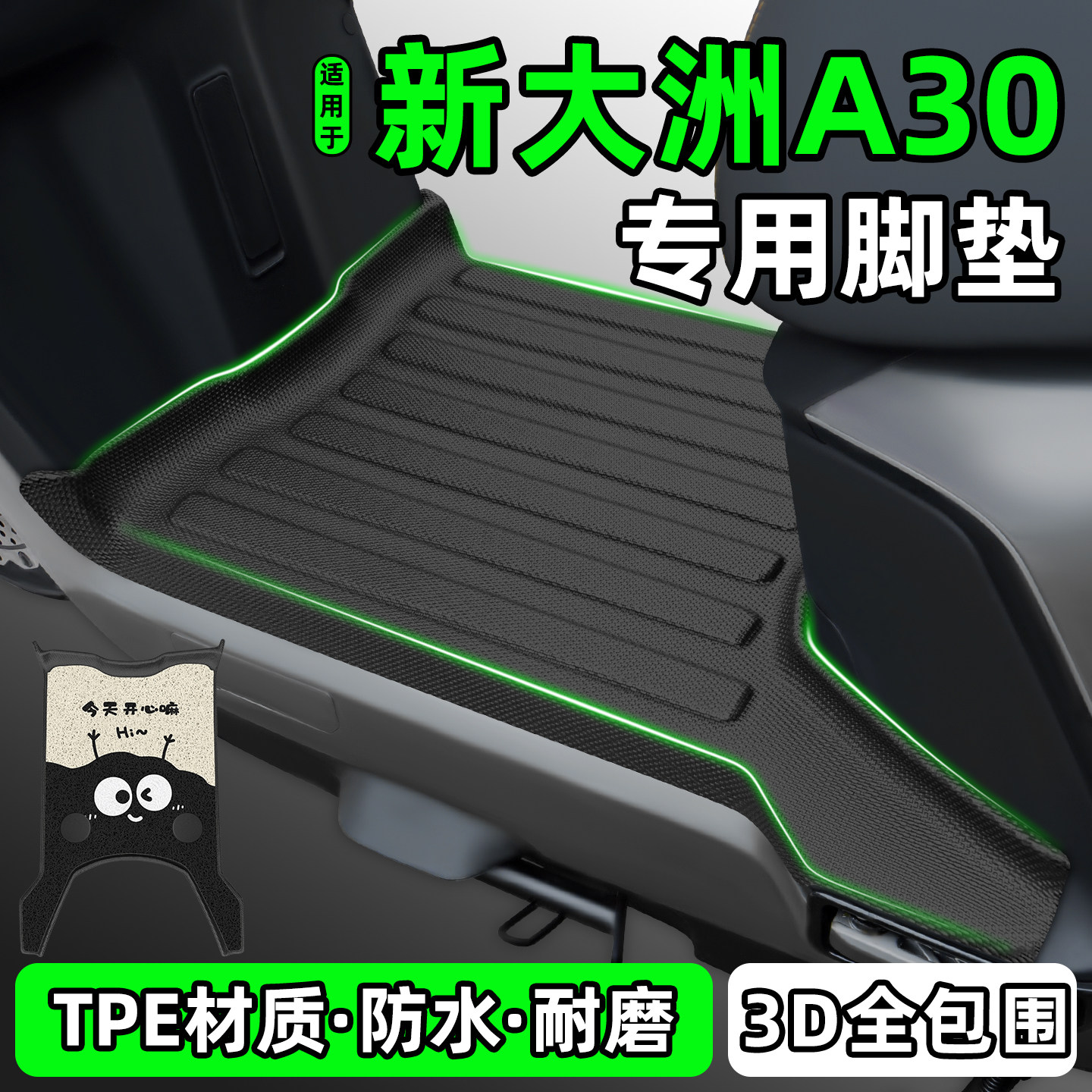 适用【新大洲A30】电动车脚垫