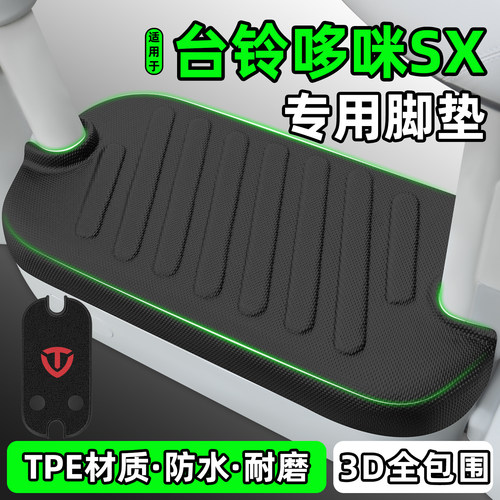 适用【台铃哆咪SX】电动车脚垫