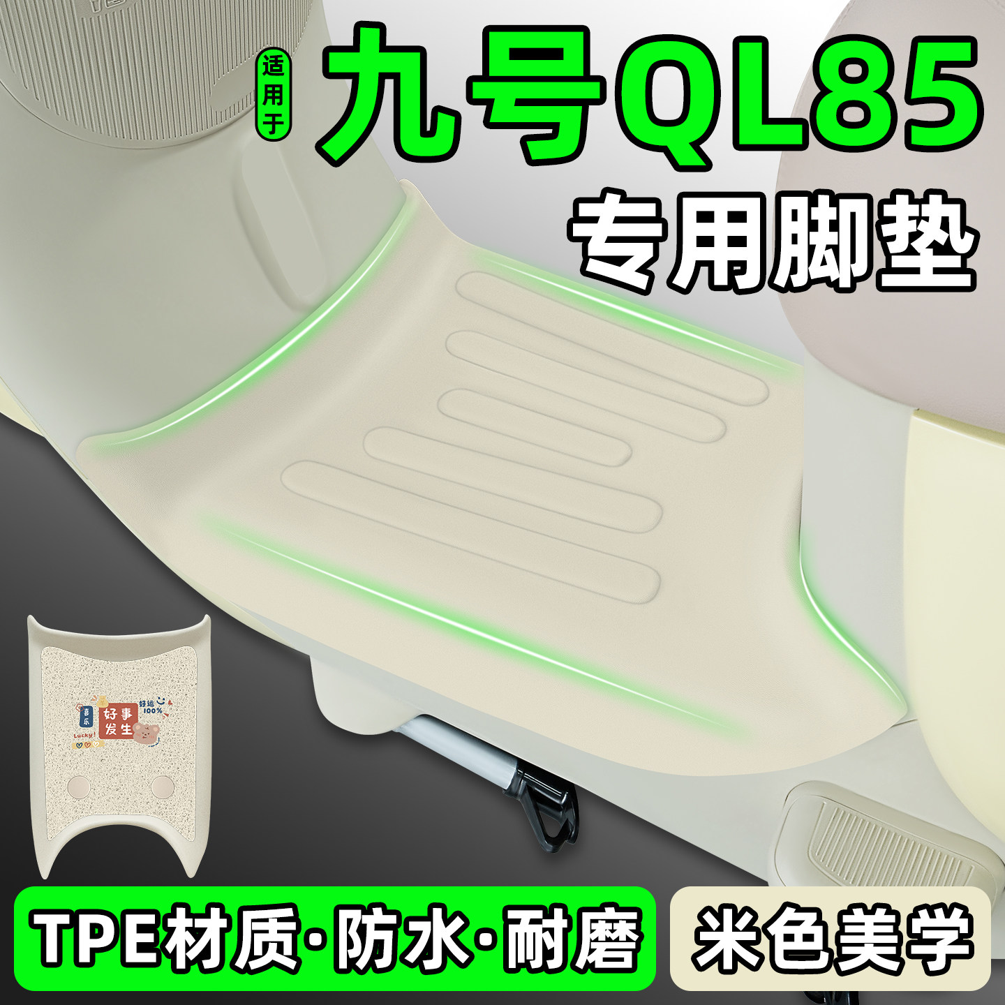 适用【九号QL85】电动车加厚脚垫