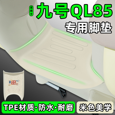适用【九号QL85】电动车加厚脚垫