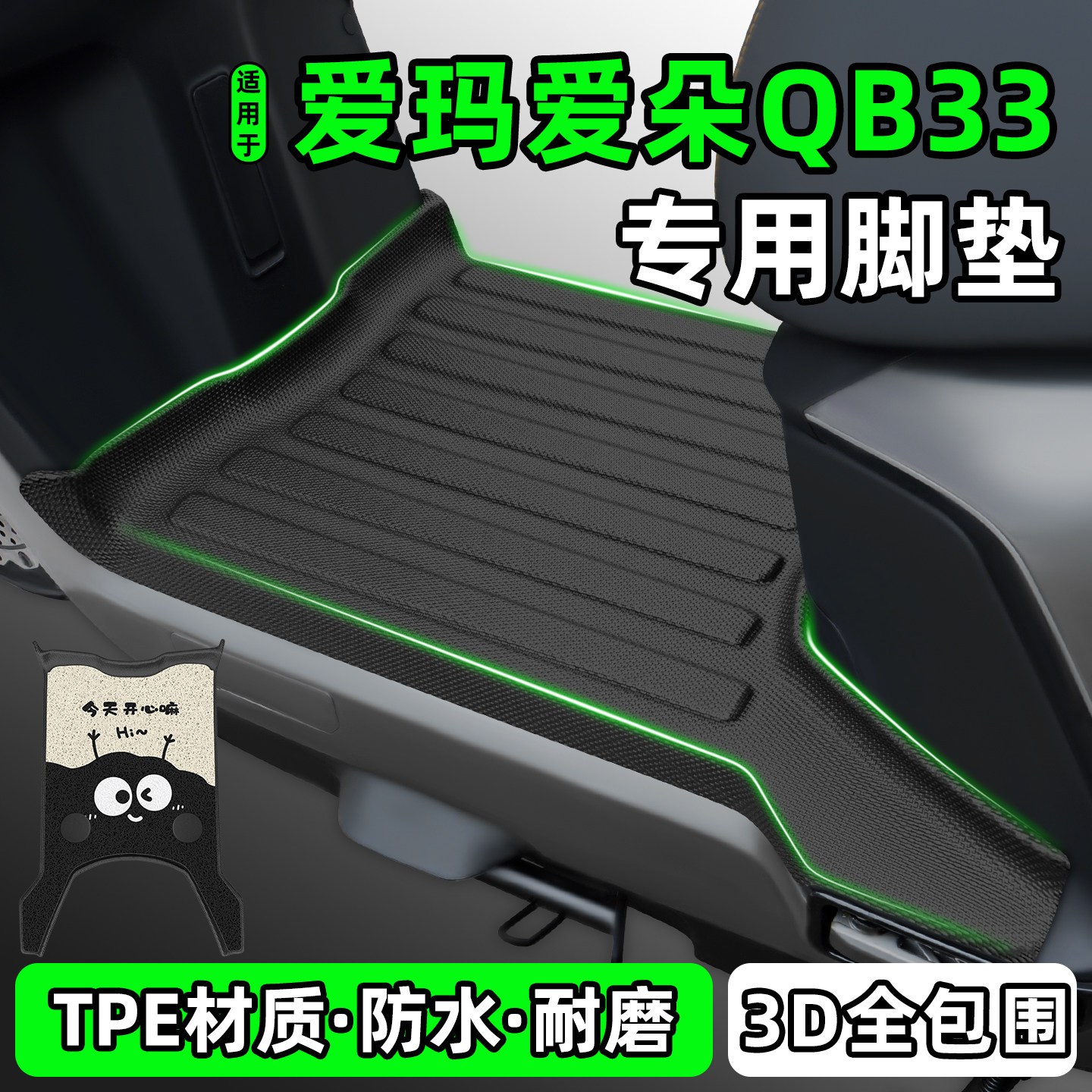 适用【爱玛爱朵QB33】电动车脚垫