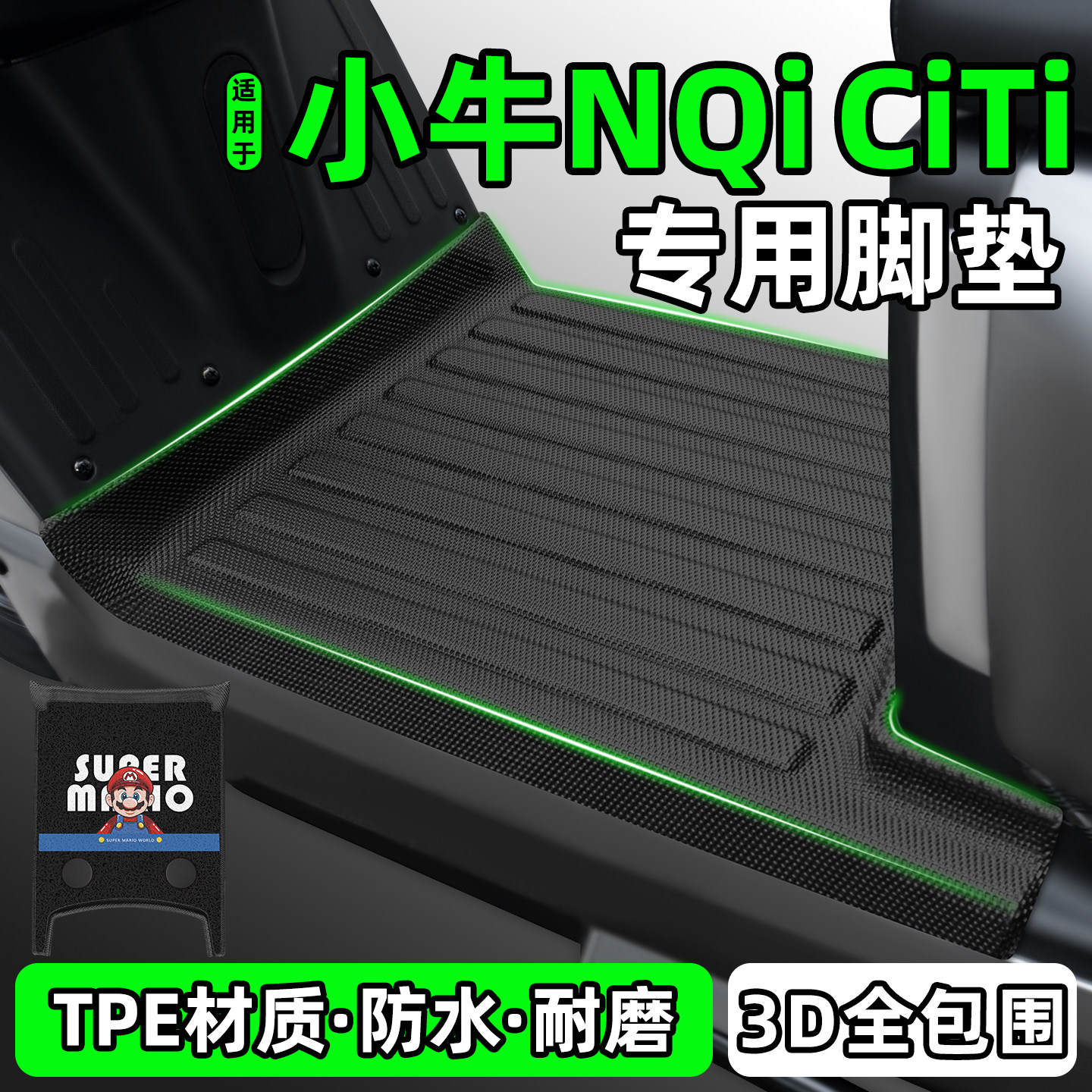适用【小牛NQiCiTi】电动车脚垫