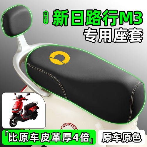 适用【新日路行M3】电动车座套