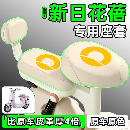 适用【新日花蓓】电动车座套
