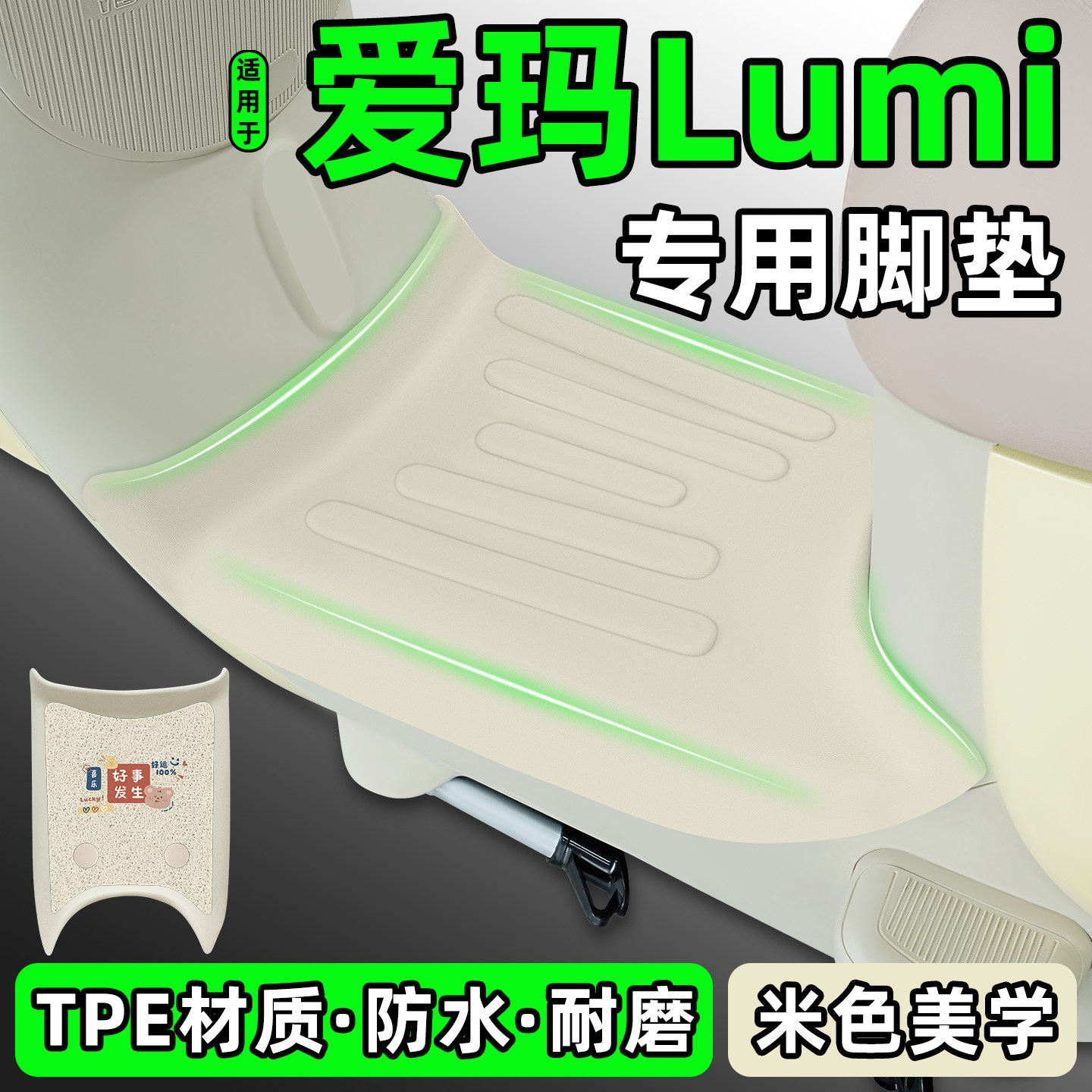 适用【爱玛Lumi】电动车脚垫