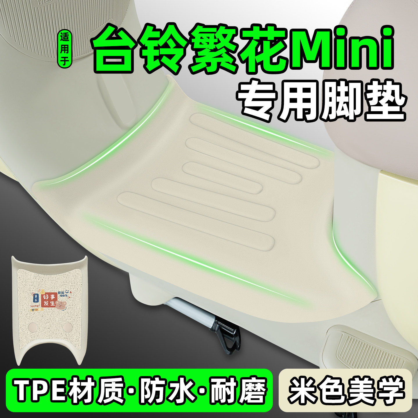 适用【台铃繁花Mini】专用脚垫