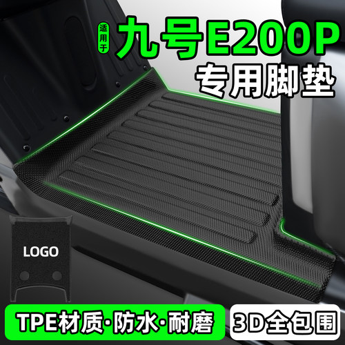 适用【九号E200P】电动车脚垫