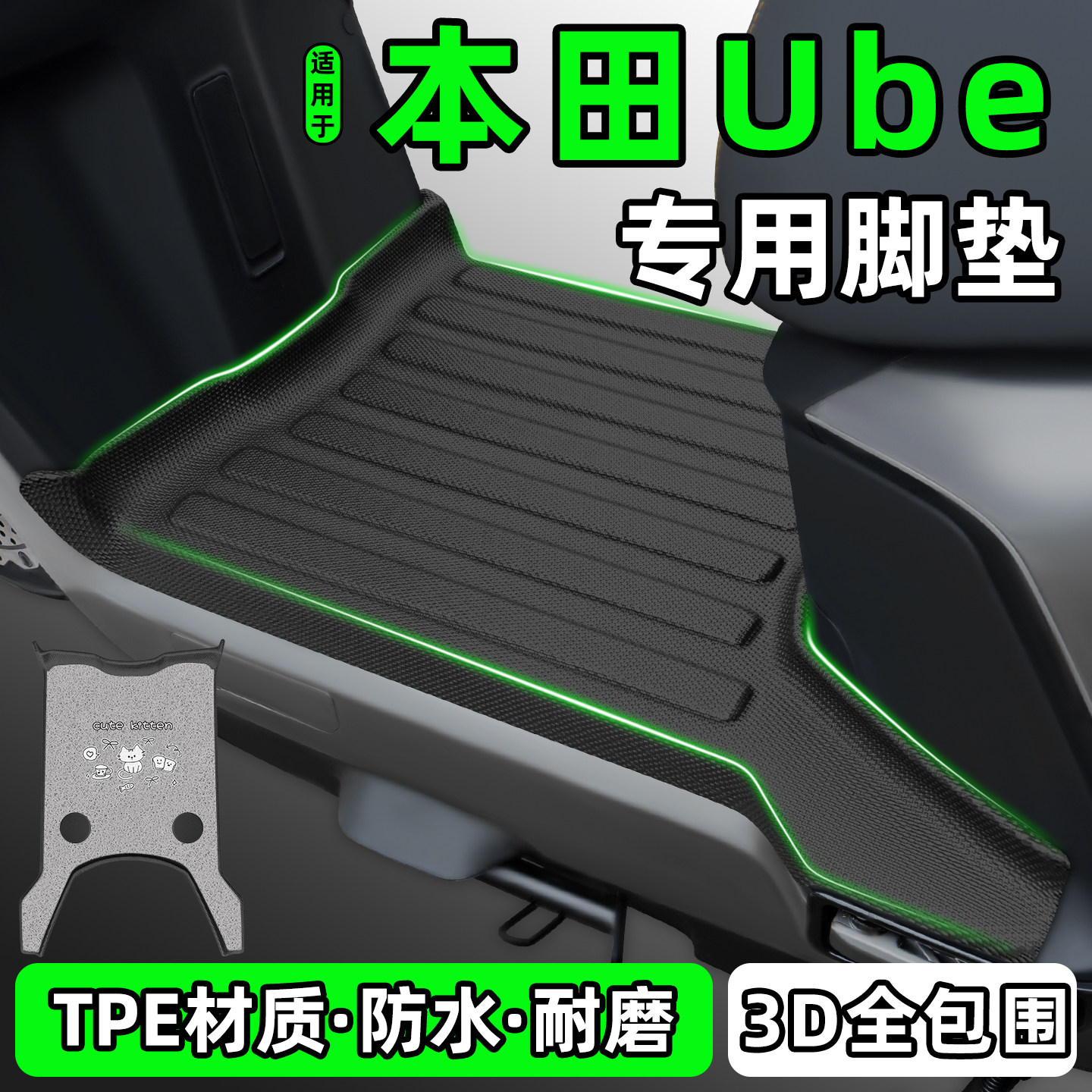 适用【五羊本田U-BE】电动车脚垫图片