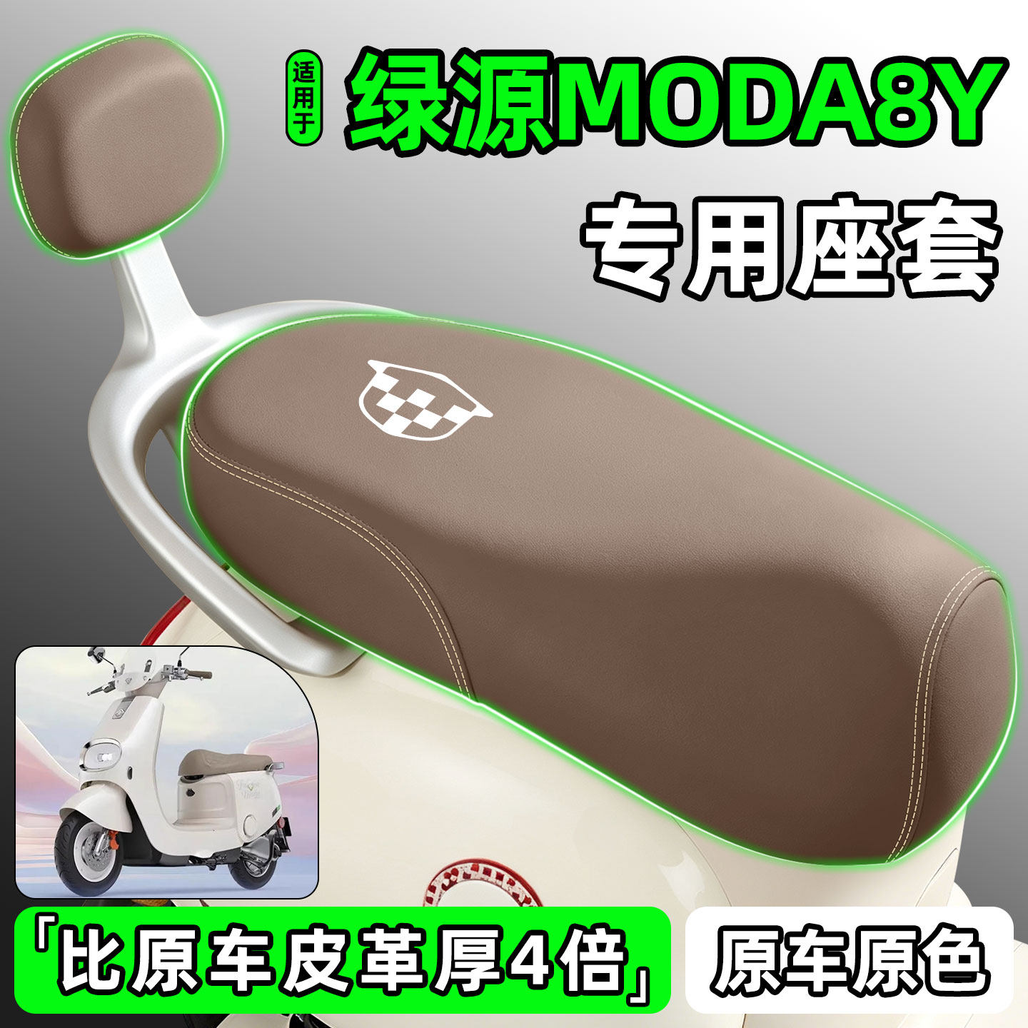 适用绿源Moda8Y电动车防水防晒专用座套座椅套电瓶车坐垫套座位套