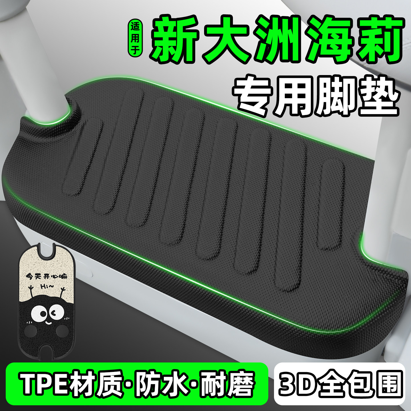 适用【新大洲海莉】电动车脚垫