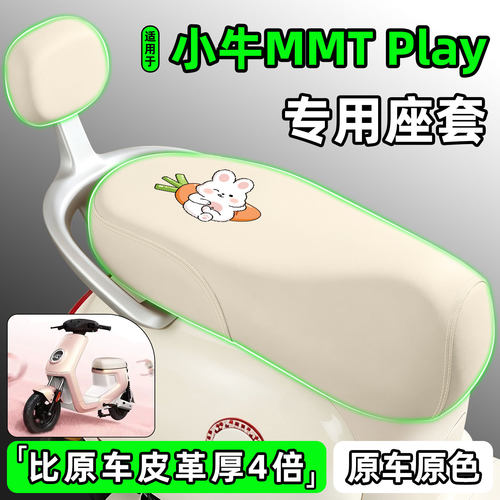 适用【小牛MMTPlay】电动车座套