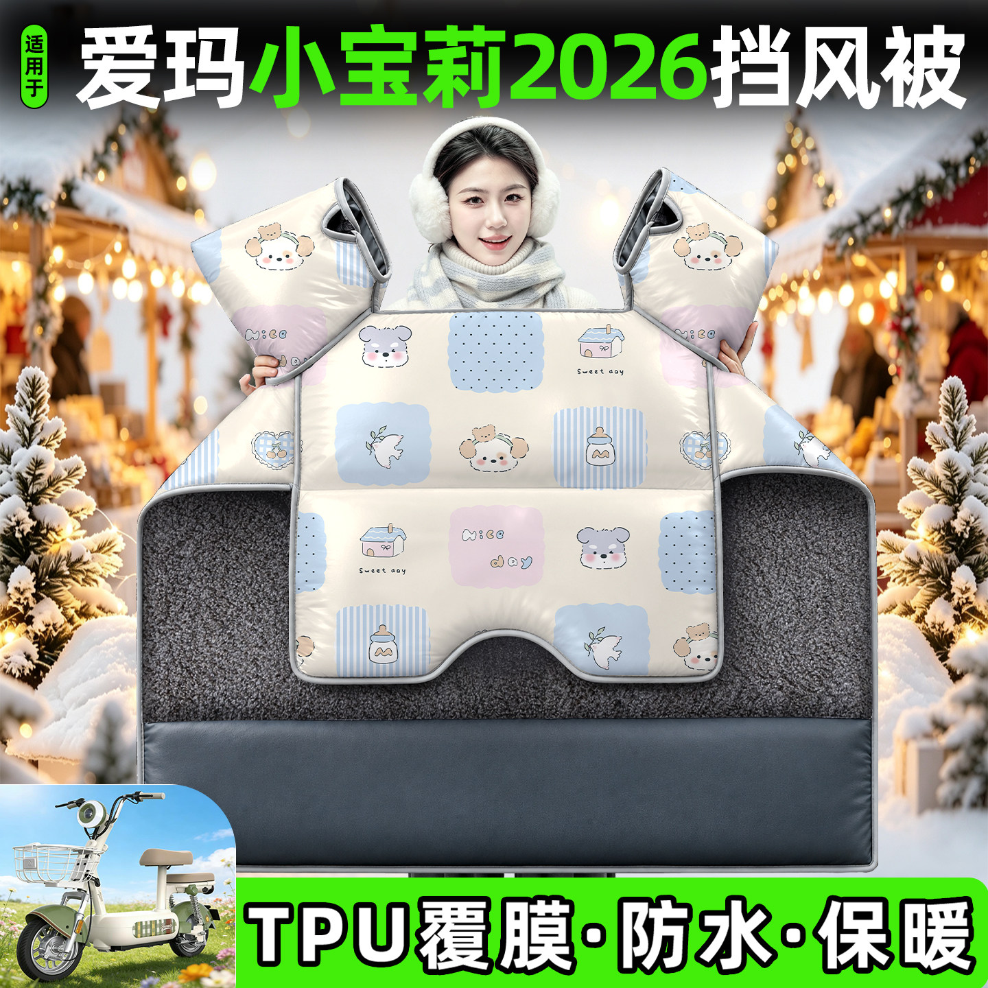 适用【爱玛小宝莉2026】挡风被