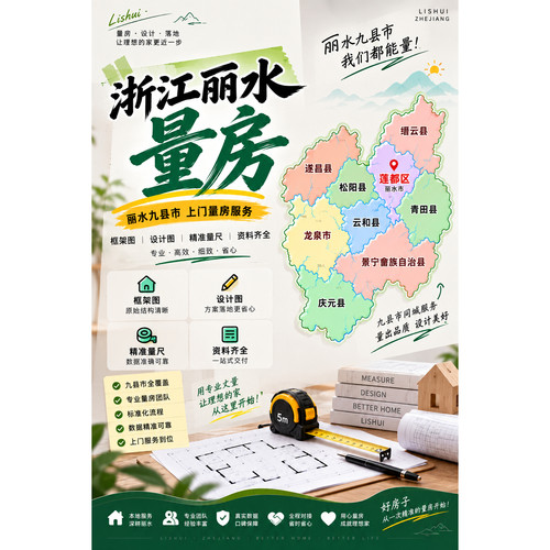 浙江丽水上门九县市房屋测量