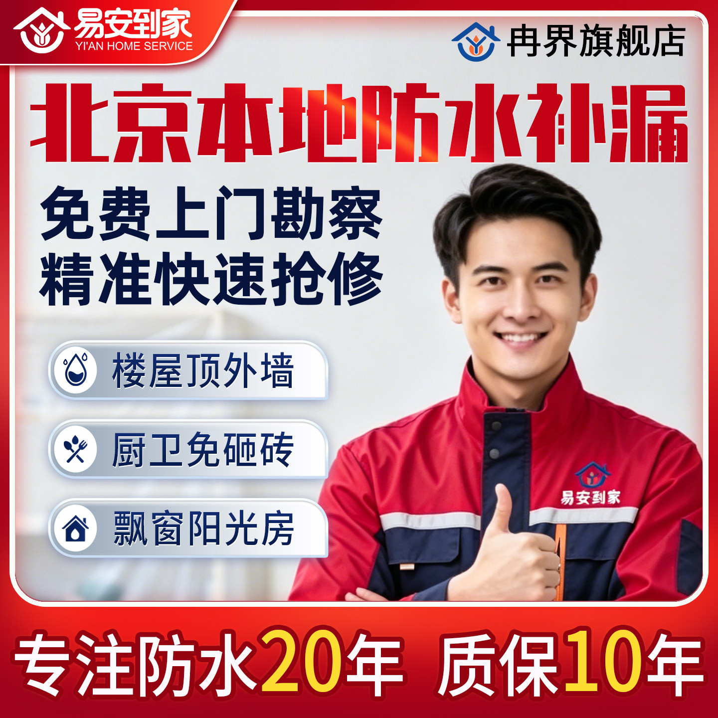 北京【易安到家】防水房屋漏水补漏维修外墙阳台漏水免费上门勘察