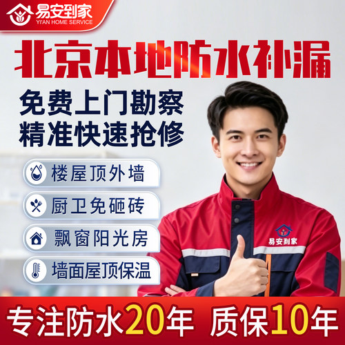 北京【易安到家】防水补漏维修保温屋顶外墙卫生间漏水免费上门