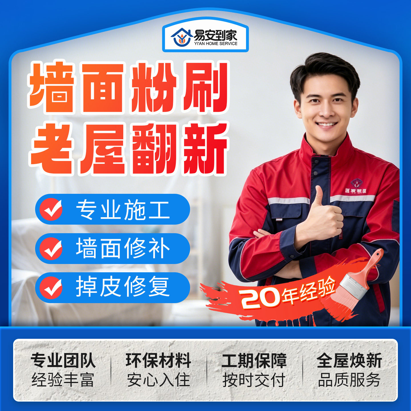 北京【易安到家】墙面刷新刷墙服务刷墙涂料乳胶漆免费上门勘察