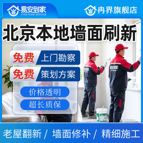 北京上门刷墙免费体验乳胶漆