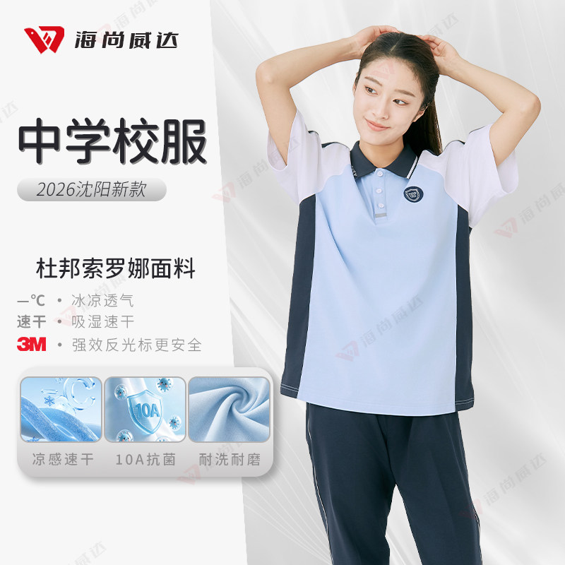 海尚威达沈阳中学生夏季校服