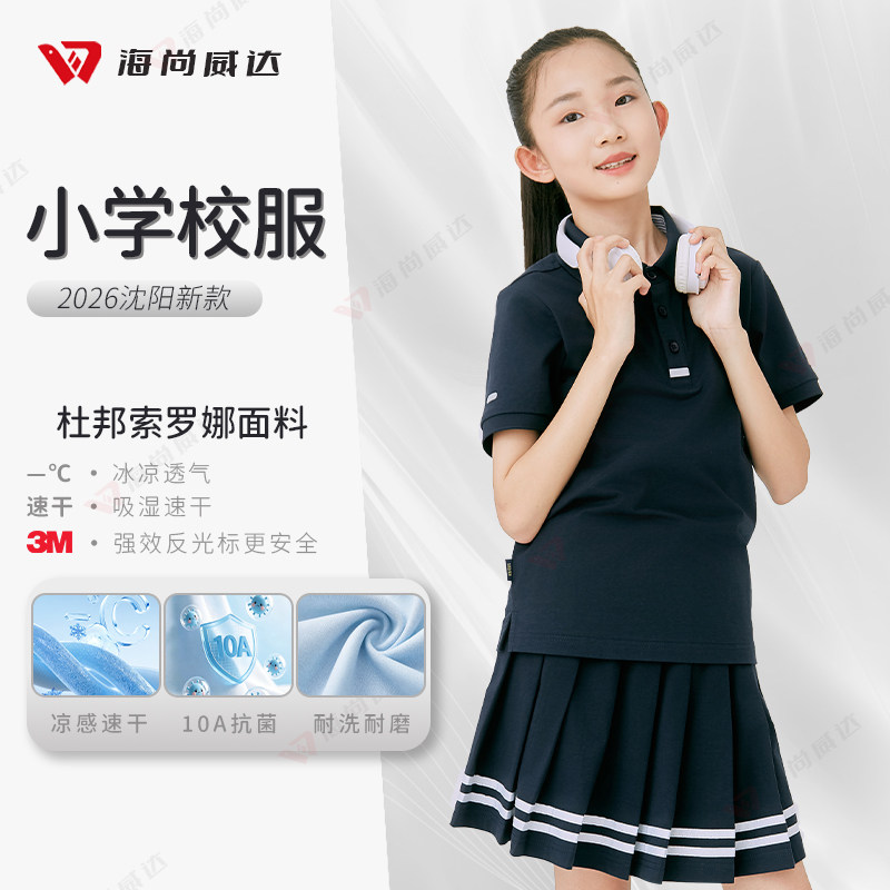 海尚威达沈阳小学生夏季校服
