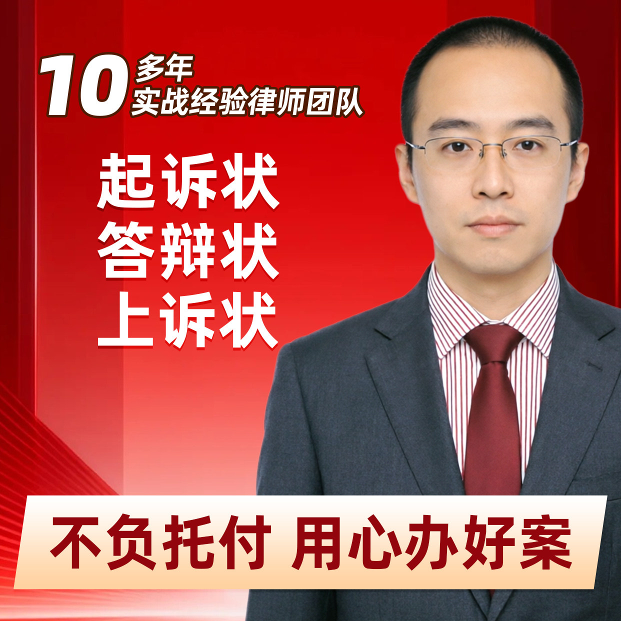 律师代写起诉状答辩状/上诉状/反诉状1对1定制一审二审诉讼文书