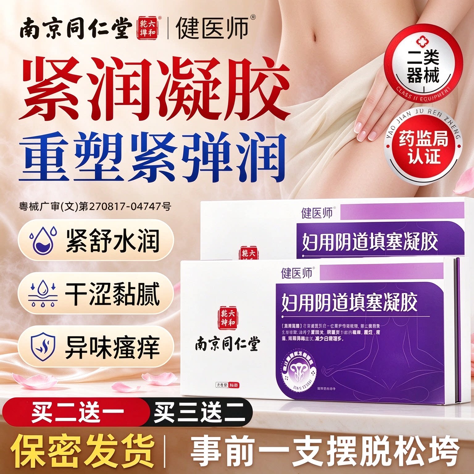 同仁堂私密缩阴紧致阴道水润阴道炎抑菌私处护理医用妇科凝胶