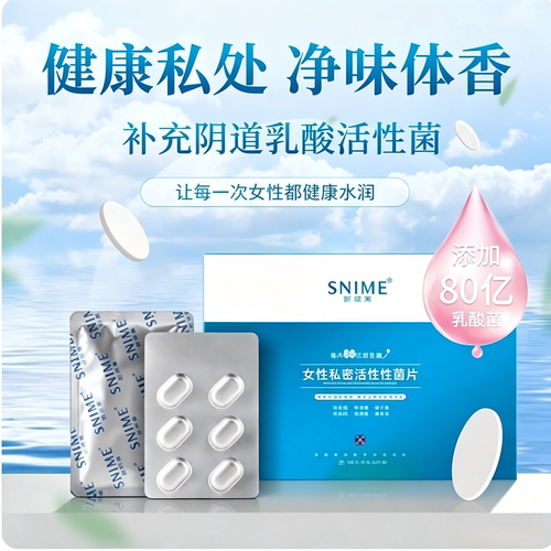 舒奈美女性私处抑菌益生菌片