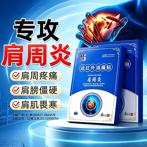 修正远红外肩周炎止痛消肿贴膏