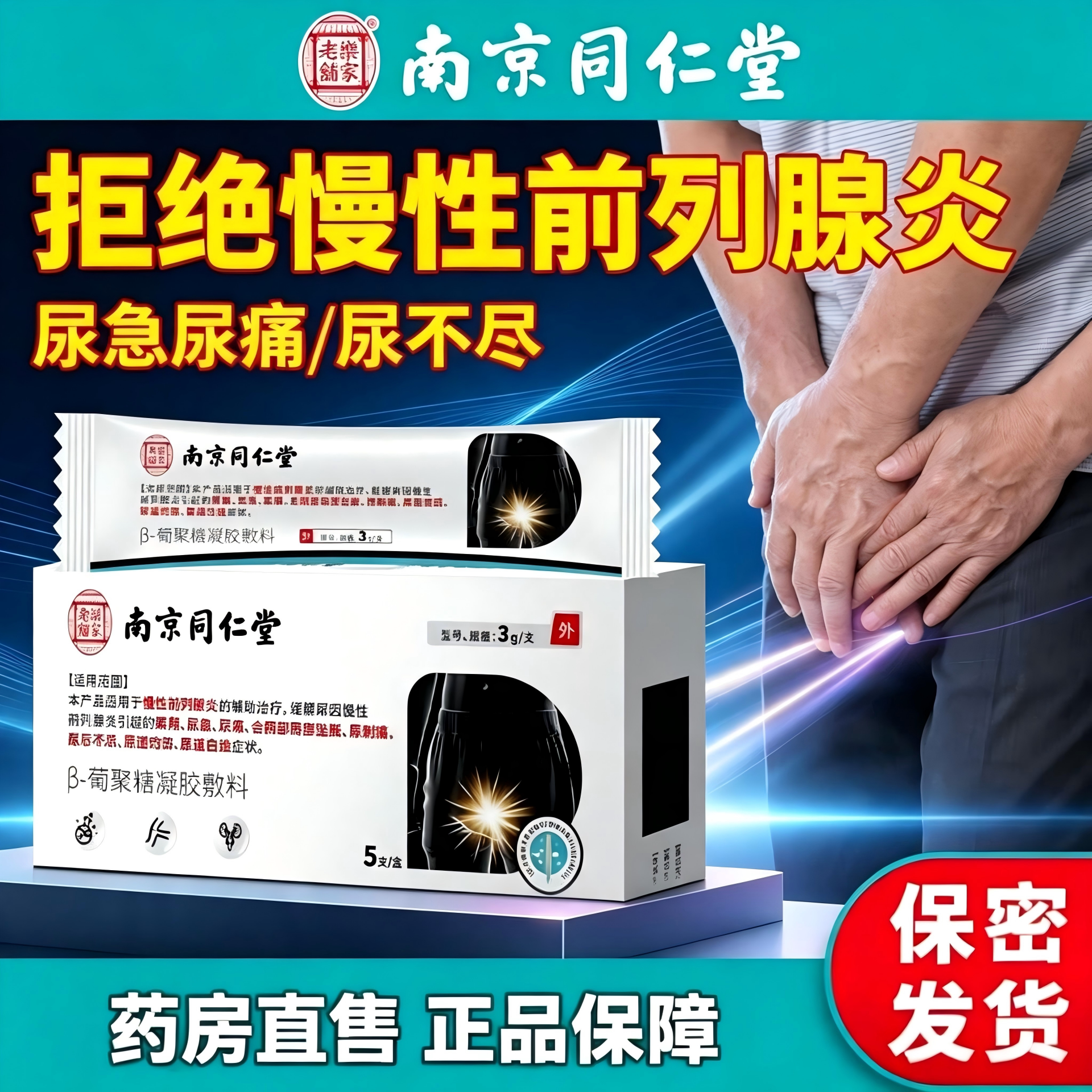 南京同仁堂前列腺炎β-葡聚糖凝