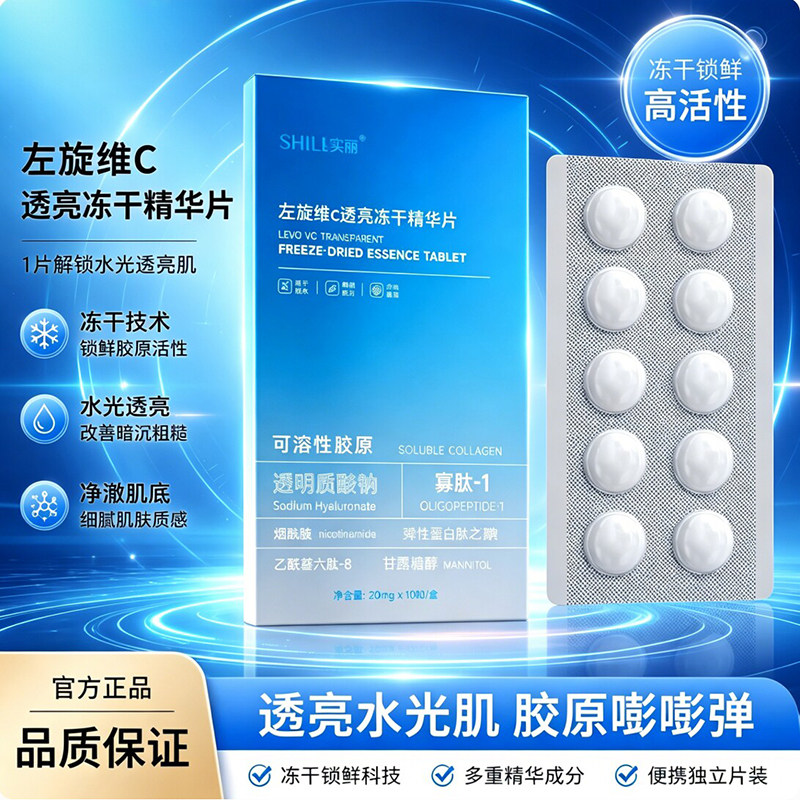 左旋VC冻干片精华液提亮去黄图片