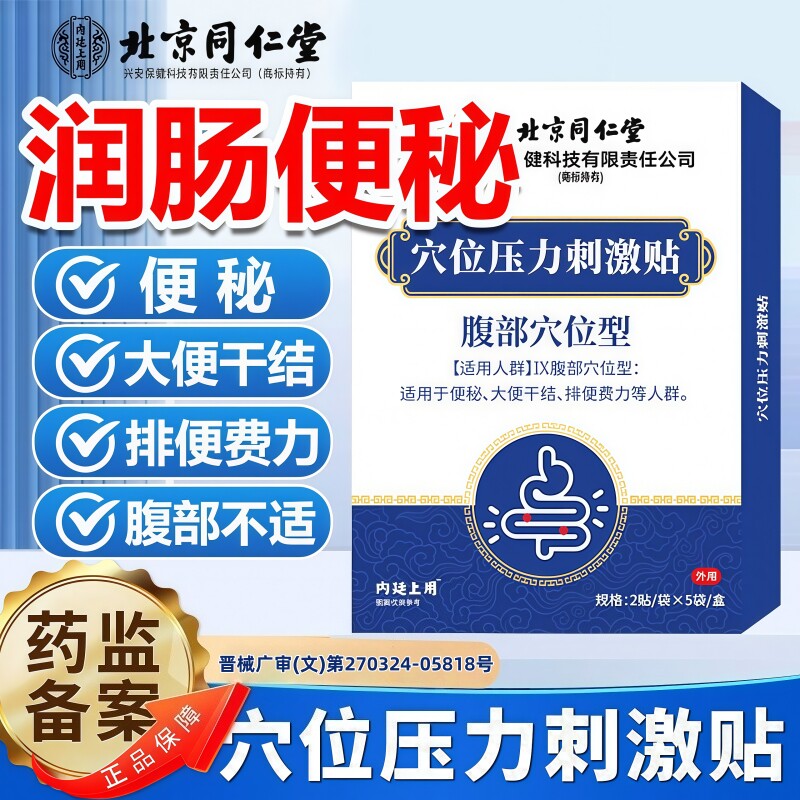 北京同仁堂穴位压力刺激贴润肠