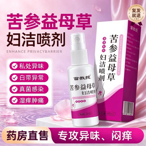 云南本草妇洁喷剂私处瘙痒正品