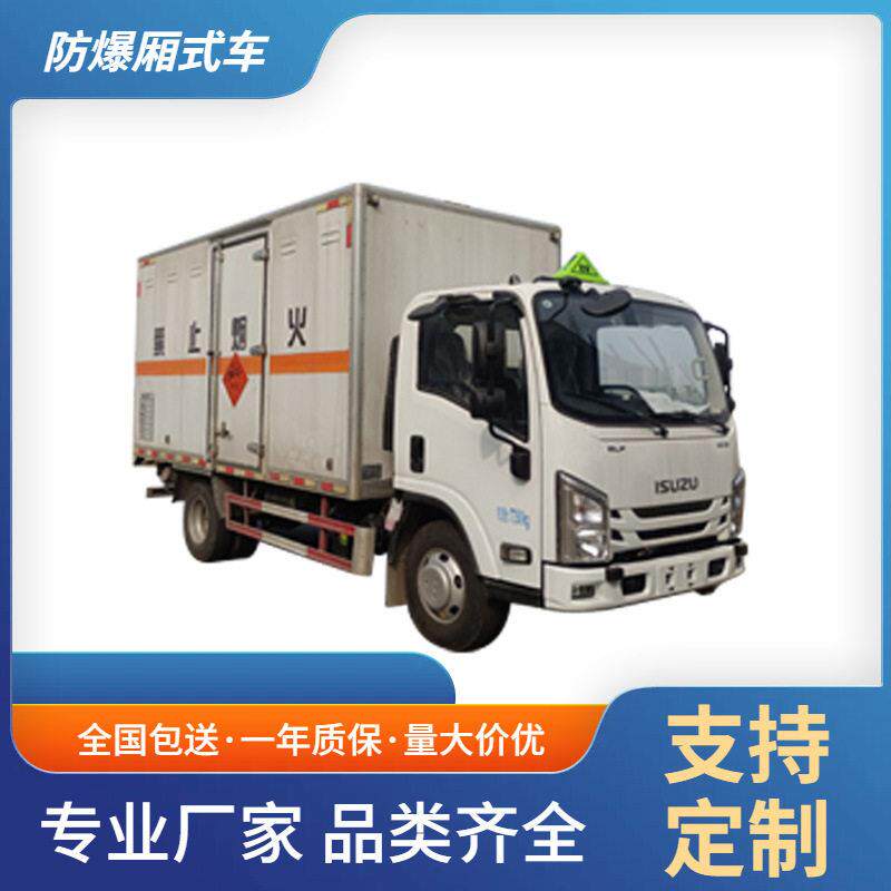 防爆车江西五十铃4吨爆破器材运输车火工品烟火制品厢式防爆运输